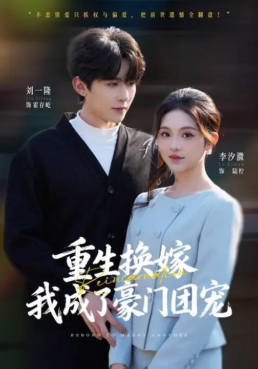 重生换嫁我成了豪门团宠