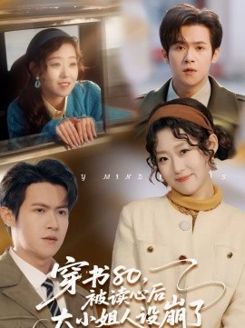 穿书80被读心后大小姐人设崩了
