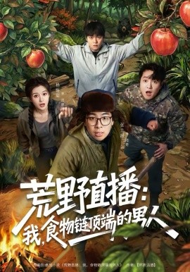 荒野直播:我食物链顶端的男人
