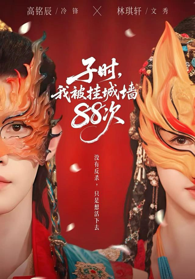 子时我被挂城墙88次