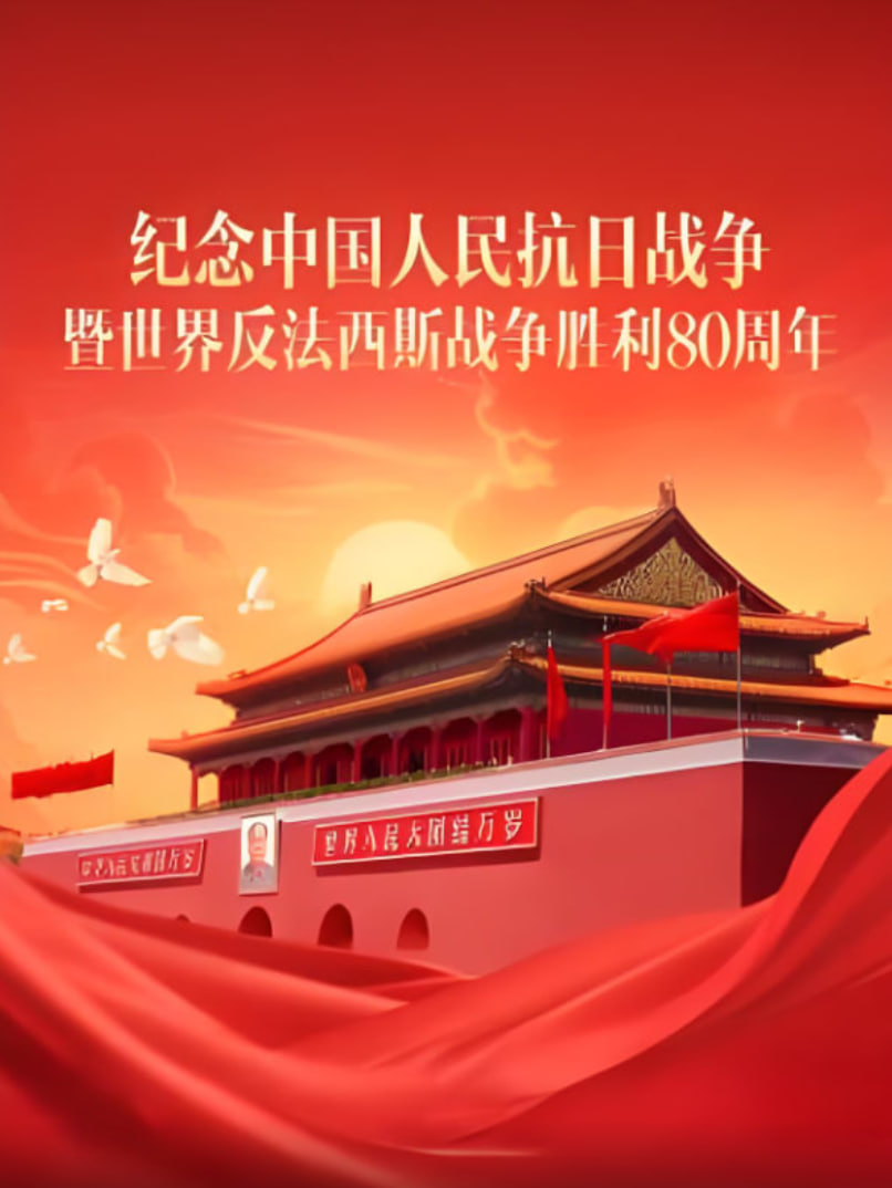 纪念抗战胜利80周年:习近平发表重要讲话