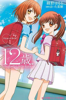 12岁:小小胸口的怦然心动2