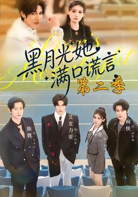 黑月光她满口谎言2