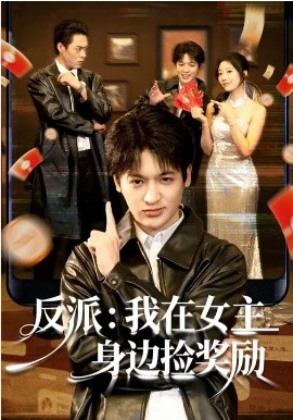 反派:我在女主身边捡奖励