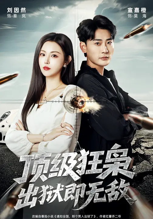 顶级狂枭出狱即无敌