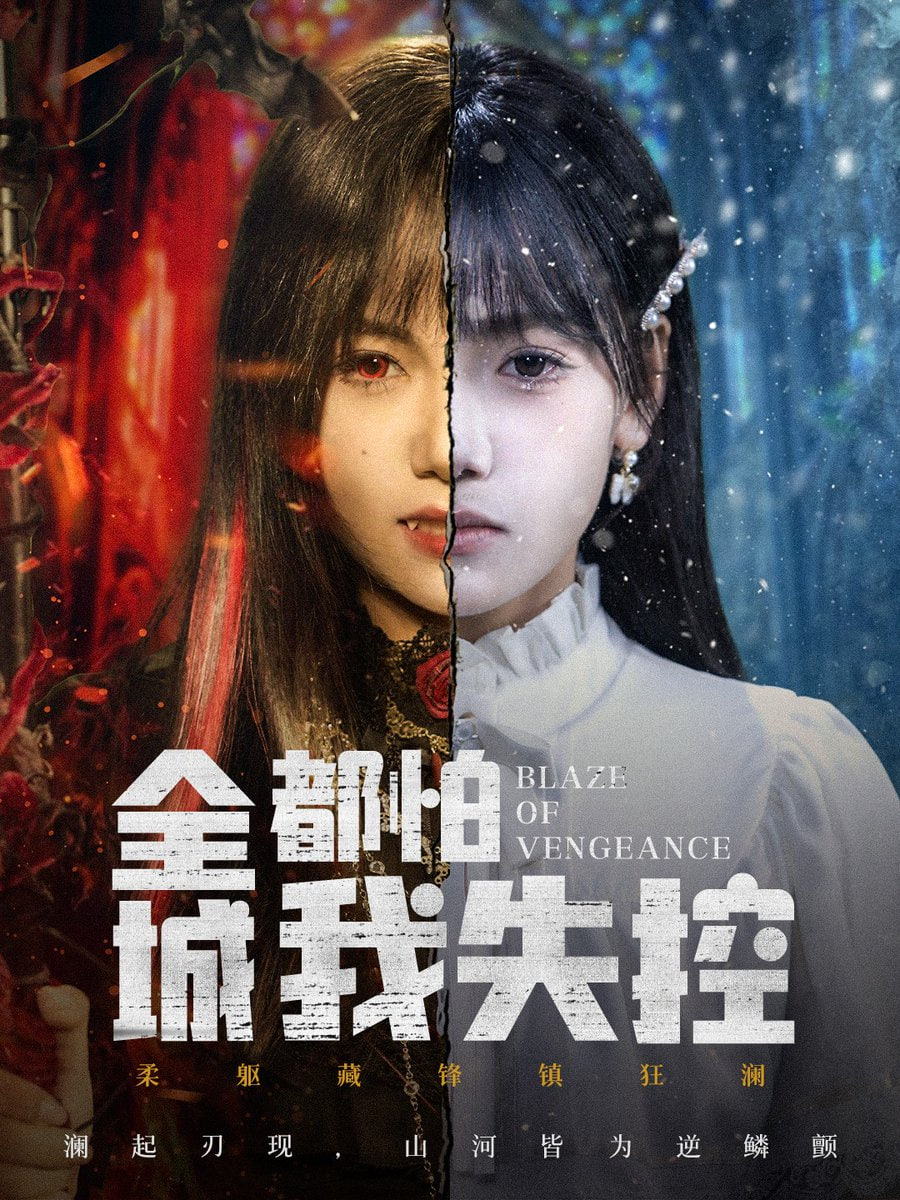 全城都怕我失控恶媳的愤怒