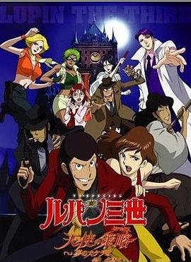 鲁邦三世:天使的策略:梦的碎片是杀人的香味: