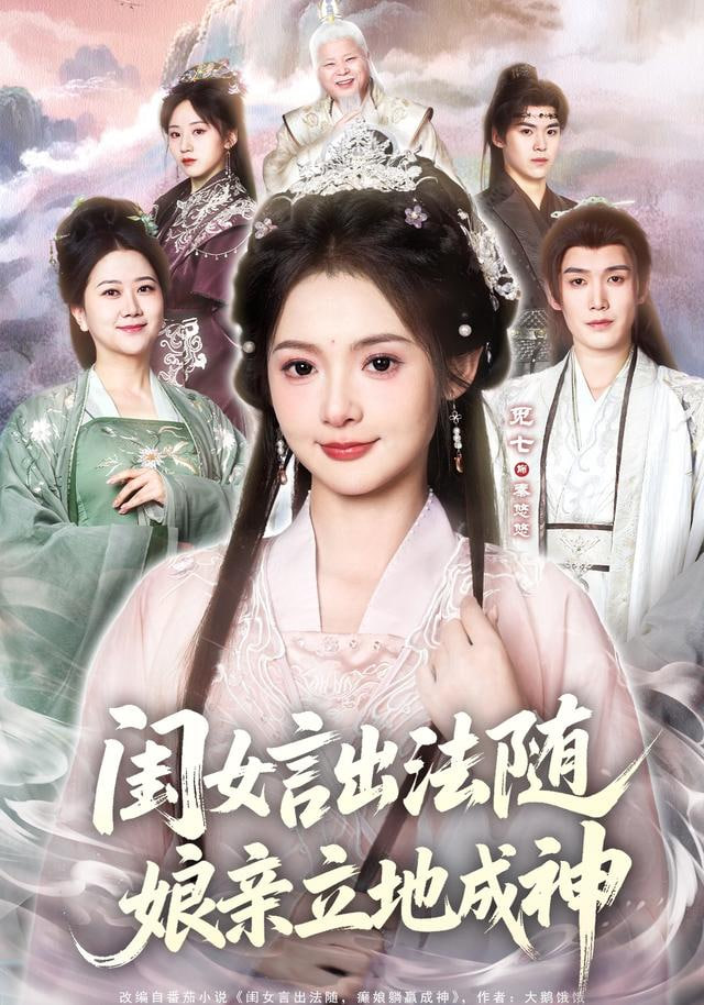 闺女言出法随娘亲立地成神