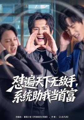 怼遍天下无敌手系统助我当首富