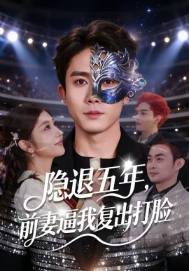 隐退五年前妻逼我复出打脸