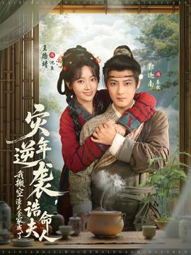 灾年逆袭我搬空渣夫全家成了诰命夫人