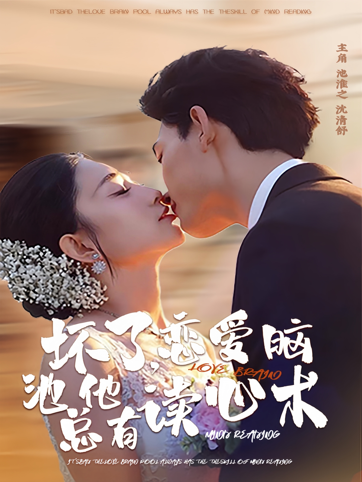 坏了恋爱脑池总他有读心术