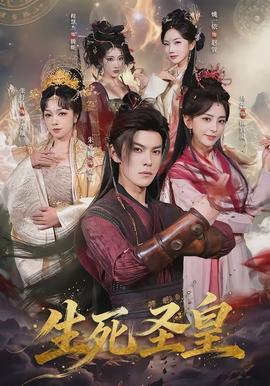 生死圣皇