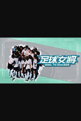 足球女将综艺