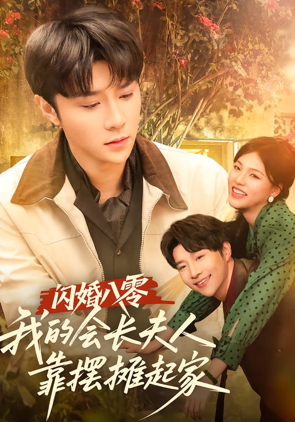 闪婚八零我的会长夫人靠摆摊起家