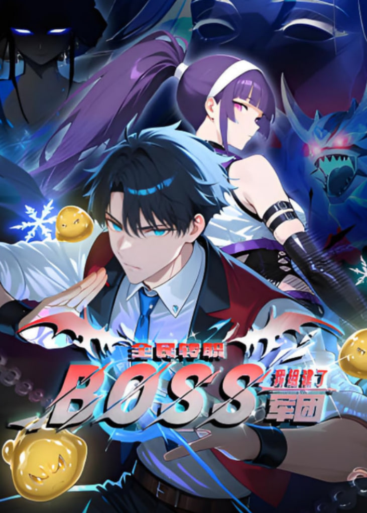全民转职:我组建了BOSS军团动漫态画