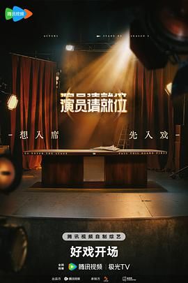 演员请就位Ⅲ