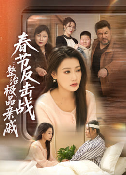 春节反击战:整治极品亲戚