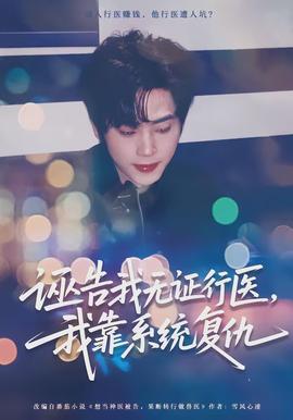 诬告我无证行医我靠系统复仇