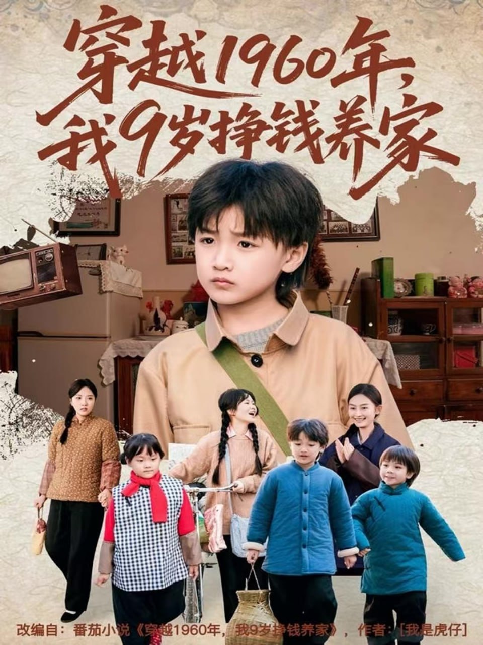 穿越1960年我9岁挣钱养家