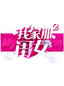 我家那闺女Ⅱ