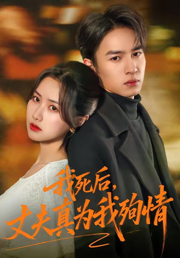 我死后丈夫真为我殉情