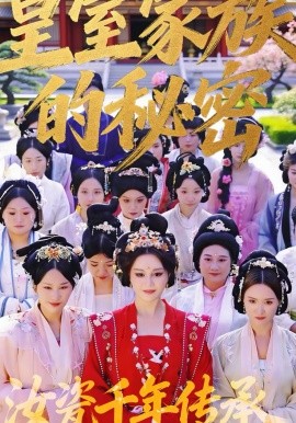 皇室家族的秘密1