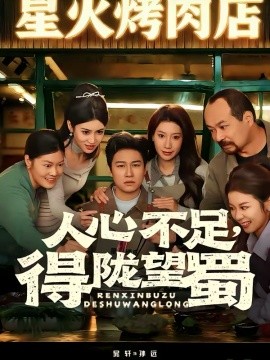 人心不足得陇望蜀