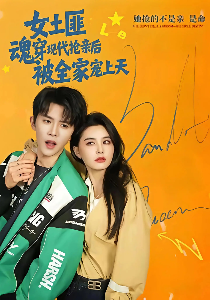 女土匪魂穿现代抢亲后被全家宠上天