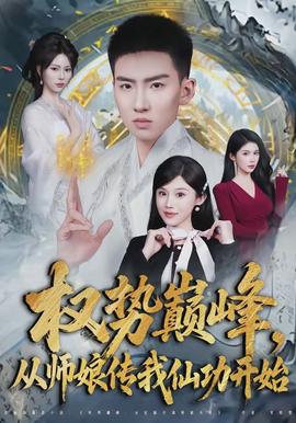 权势巅峰从师娘传我仙功开始