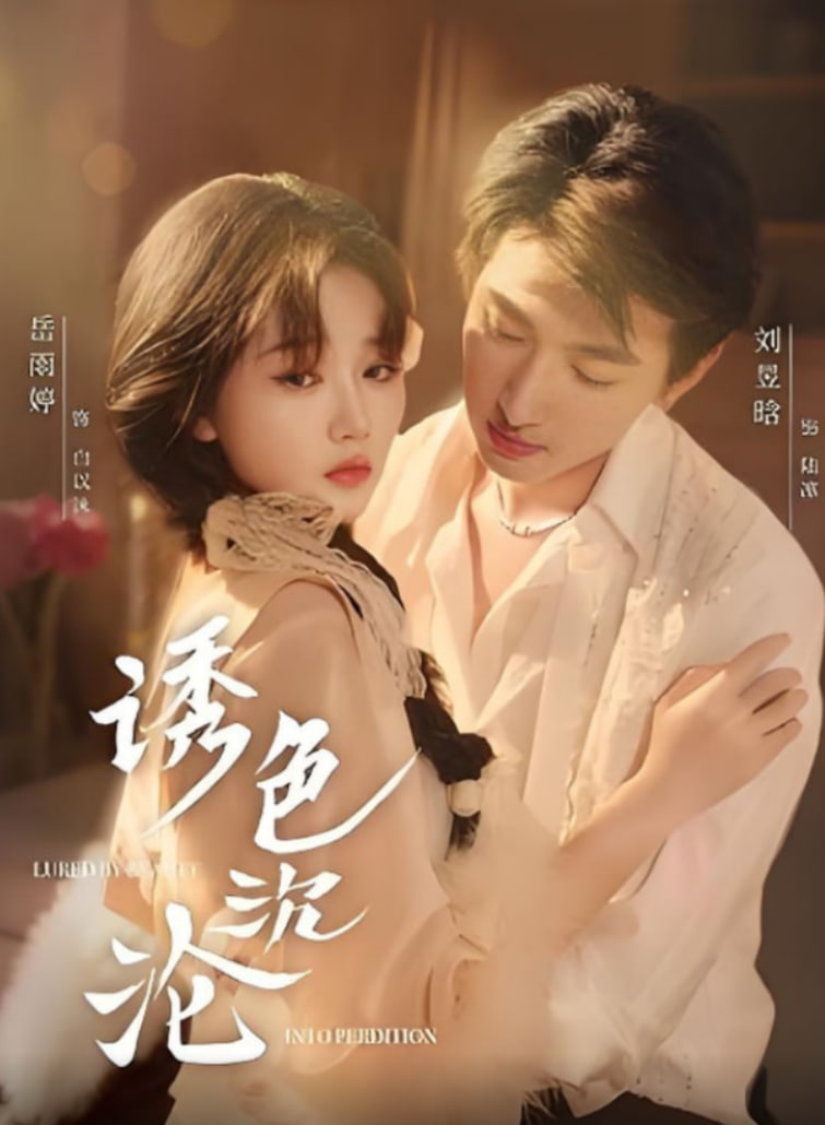 诱色沉沦