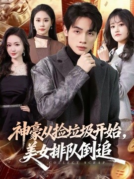 神豪从捡垃圾开始美女排队倒追