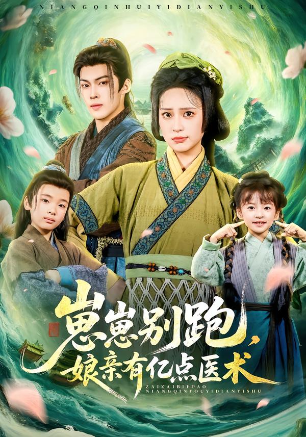 崽崽别跑娘亲有亿点医术