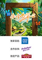 小小少年Ⅱ