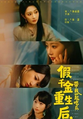 假千金重生后带我一起吃瓜