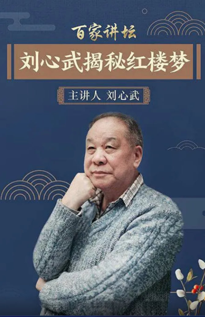 百家讲坛:刘心武揭秘红楼梦