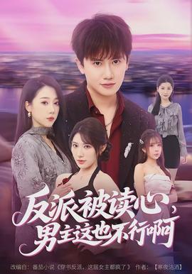 反派被读心男主这也不行啊