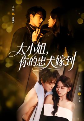 大小姐你的忠犬嫁到