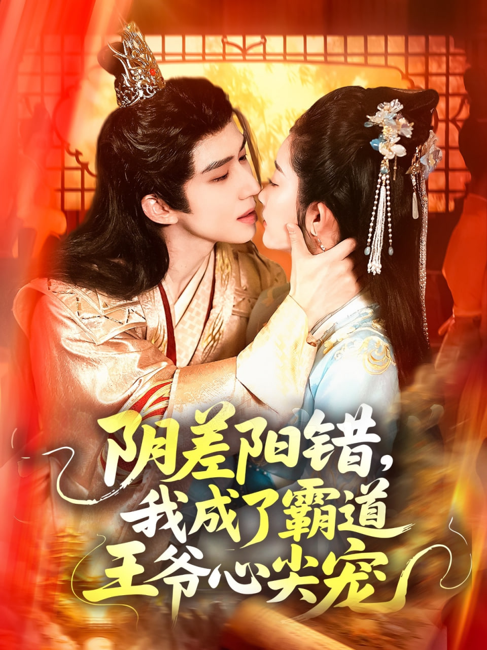 阴差阳错我成了霸道王爷心尖宠