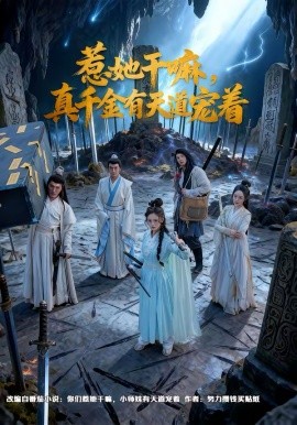 惹她干嘛真千金有天道宠着