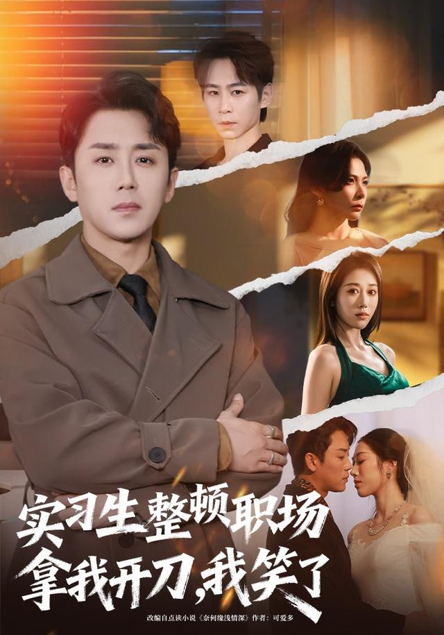 实习生整顿职场拿我开刀我笑了
