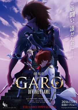 牙狼〈GARO〉:DIVINEFLAME: