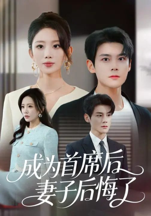 成为首席后妻子后悔了