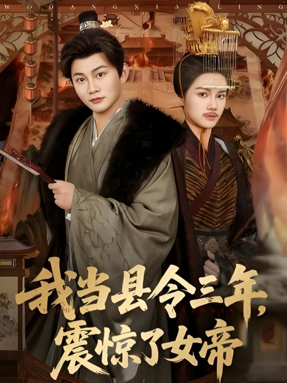 我当县令三年震惊了女帝