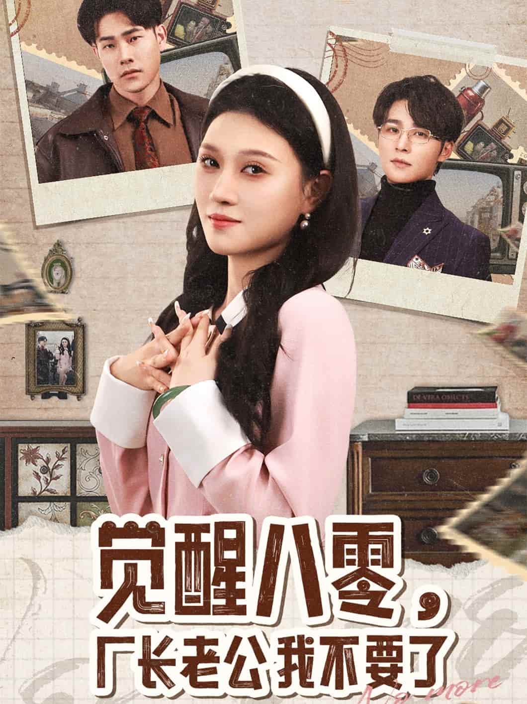 觉醒八零厂长老公我不要了