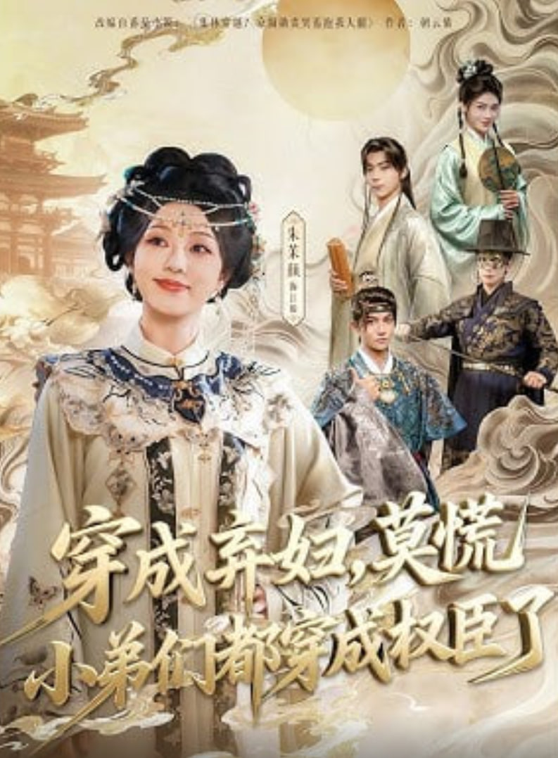 穿成弃妇莫慌小弟们都穿成权臣了