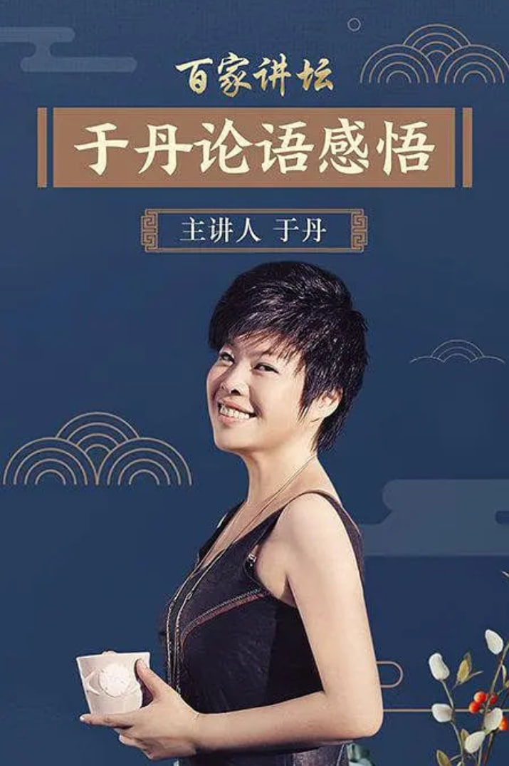 百家讲坛:于丹论语心得