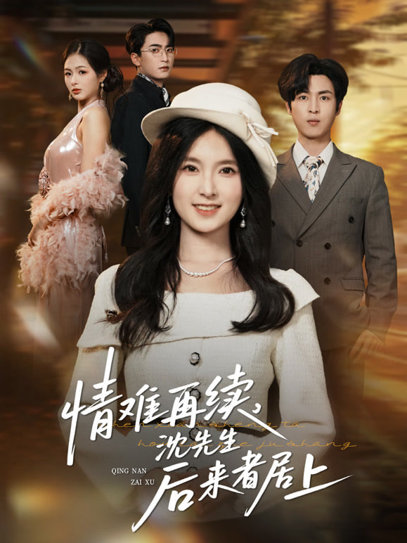 情难再续沈先生后来者居上