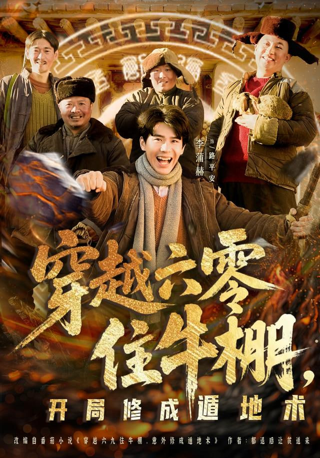 穿越六零住牛棚开局修成遁地术