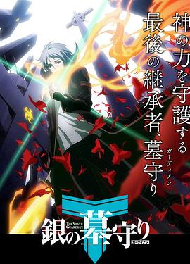 银之守墓人1日语版